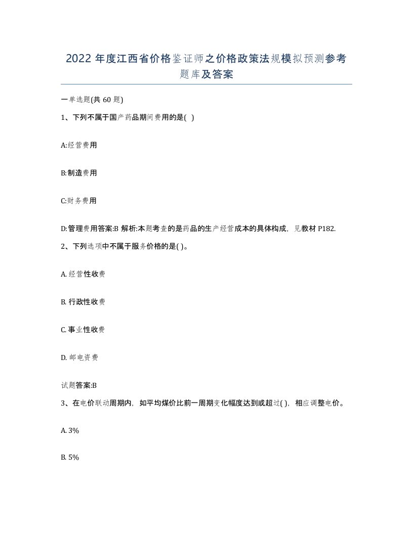 2022年度江西省价格鉴证师之价格政策法规模拟预测参考题库及答案