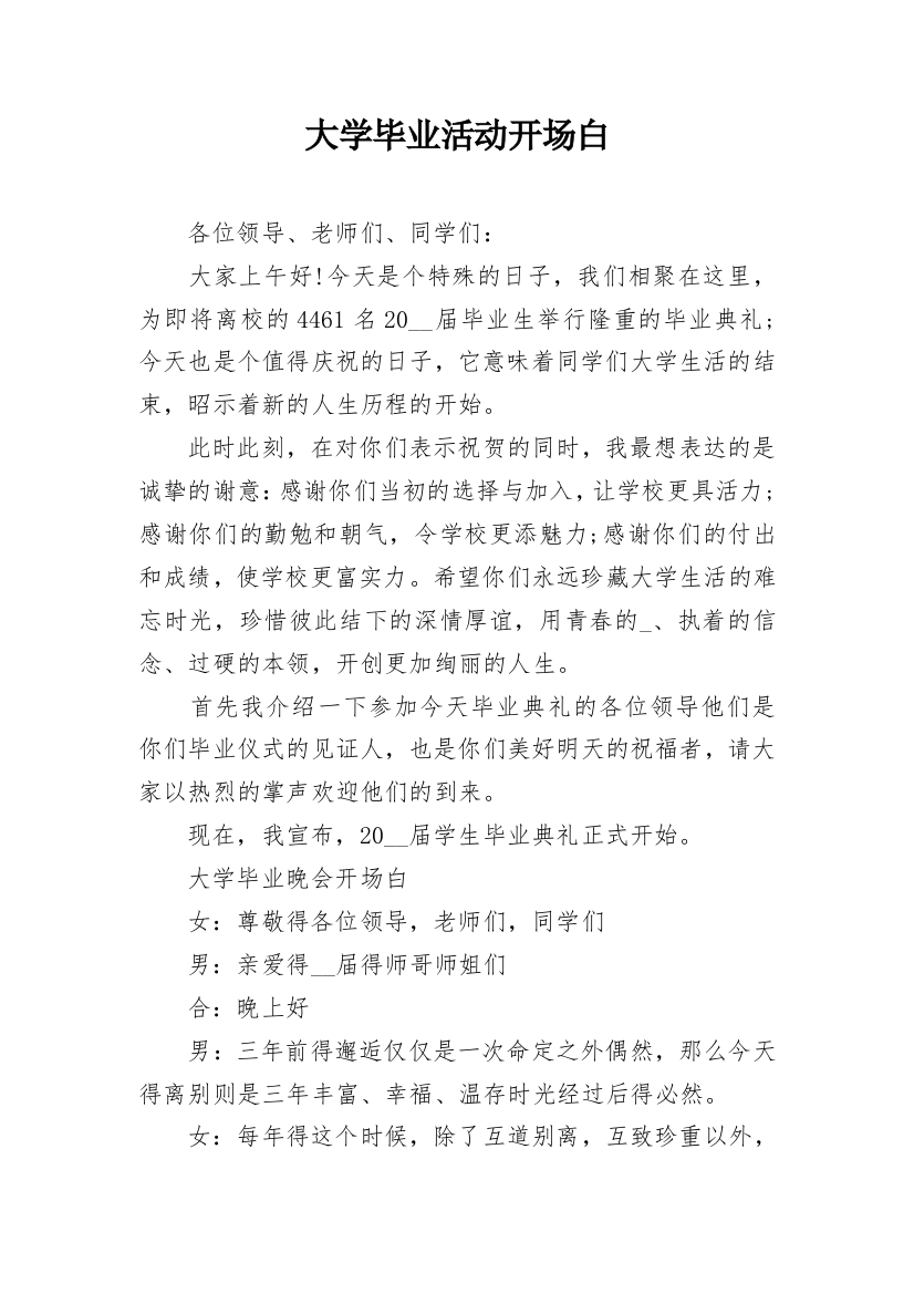 大学毕业活动开场白