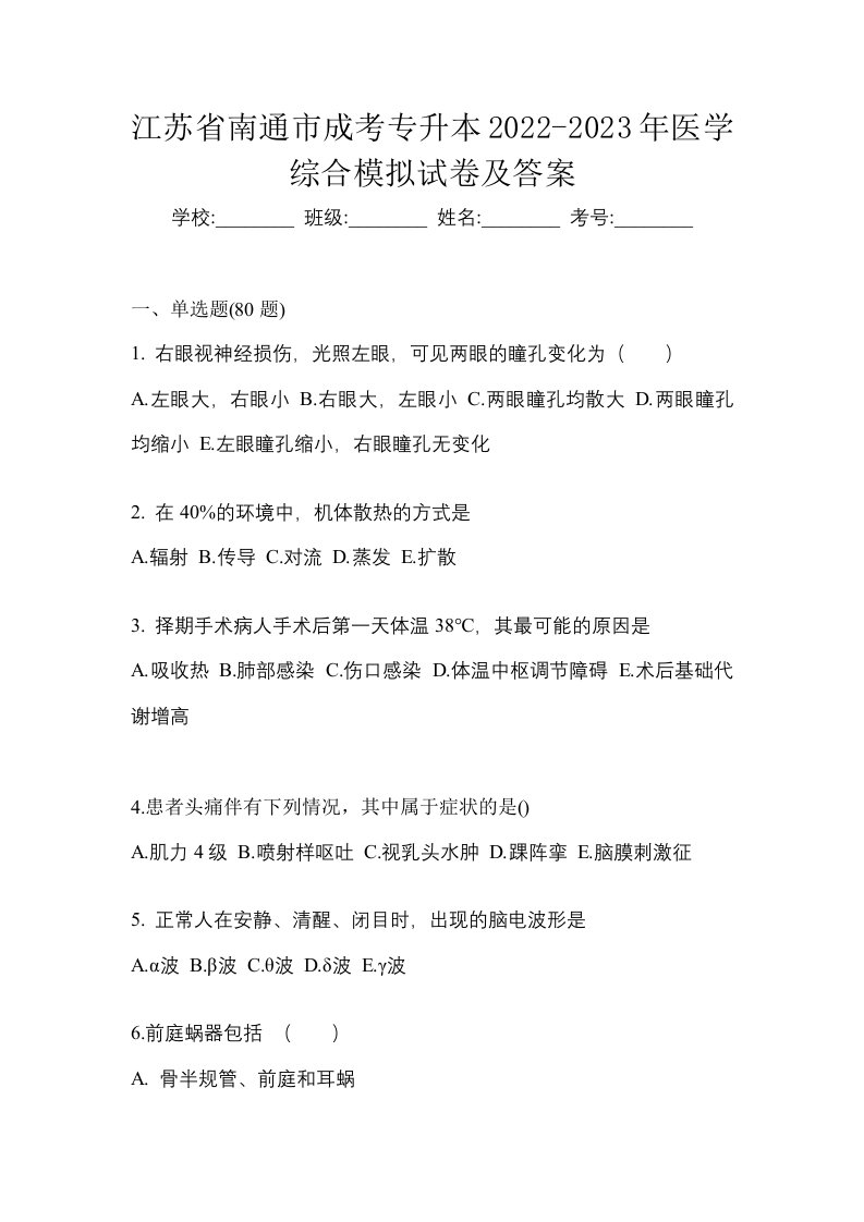 江苏省南通市成考专升本2022-2023年医学综合模拟试卷及答案