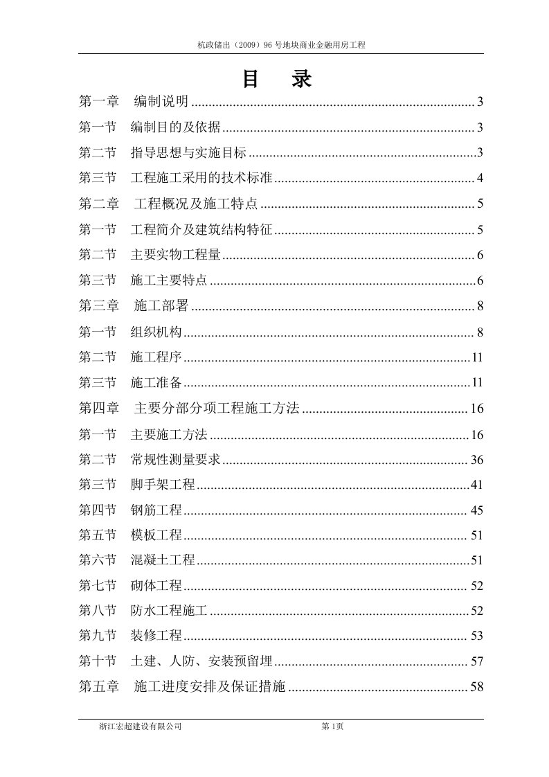 96号地块商业金融用房工程施工组织设计正文(新)