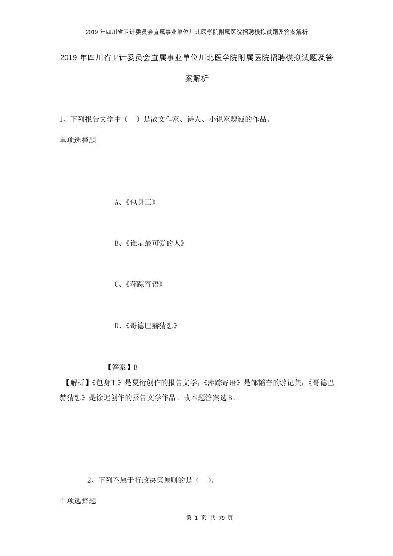 2019年四川省卫计委员会直属事业单位川北医学院附属医院招聘模拟试题及答案解析