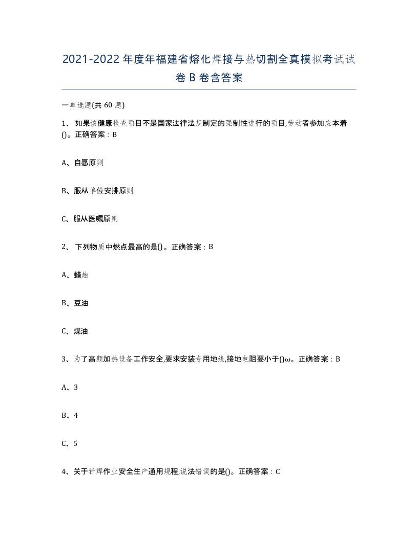 2021-2022年度年福建省熔化焊接与热切割全真模拟考试试卷B卷含答案