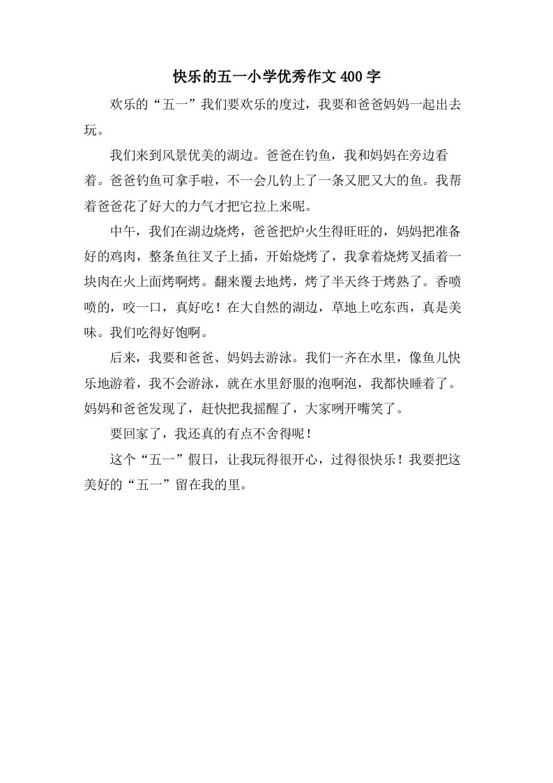 快乐的五一小学优秀作文400字