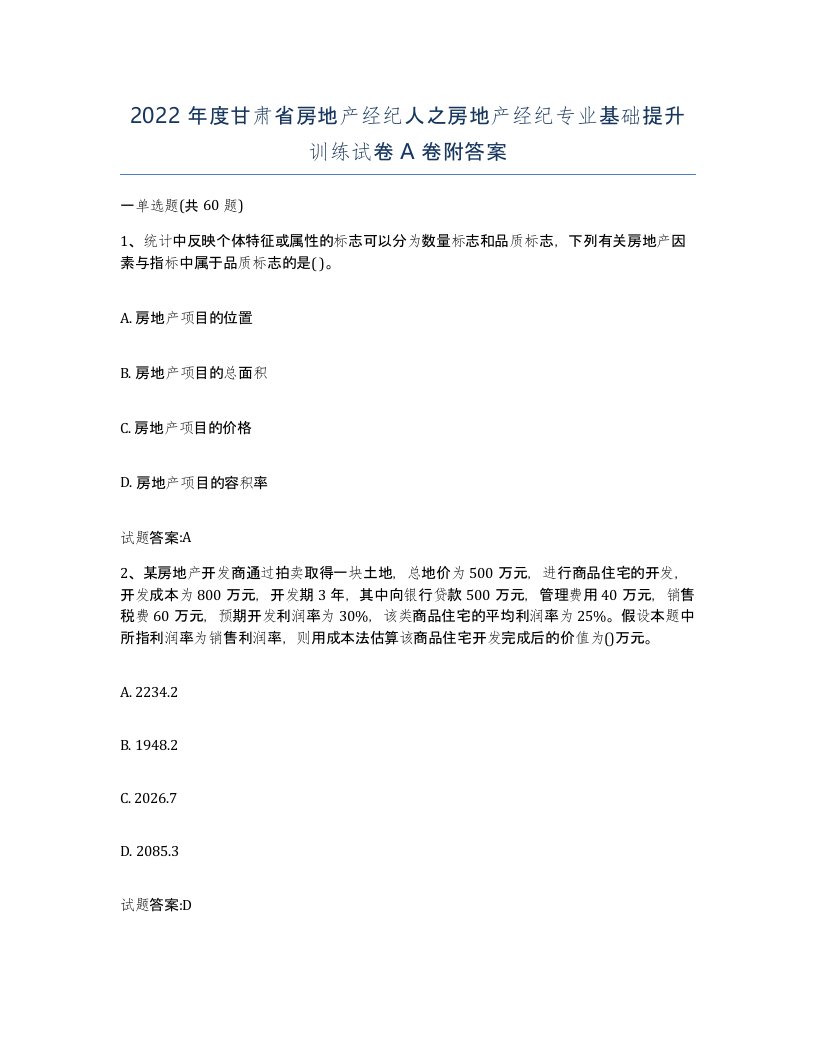 2022年度甘肃省房地产经纪人之房地产经纪专业基础提升训练试卷A卷附答案