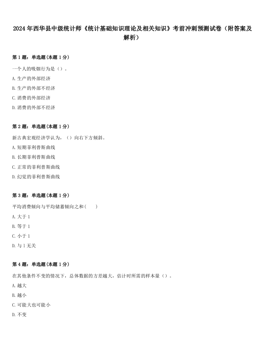 2024年西华县中级统计师《统计基础知识理论及相关知识》考前冲刺预测试卷（附答案及解析）