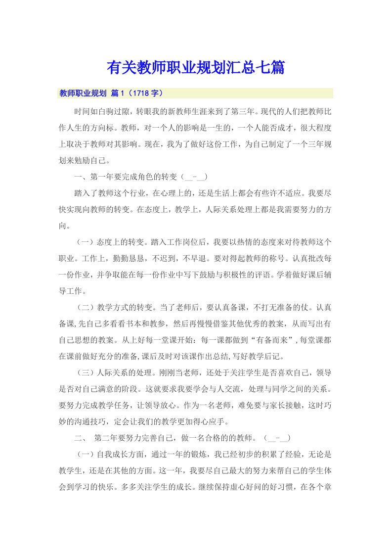 有关教师职业规划汇总七篇