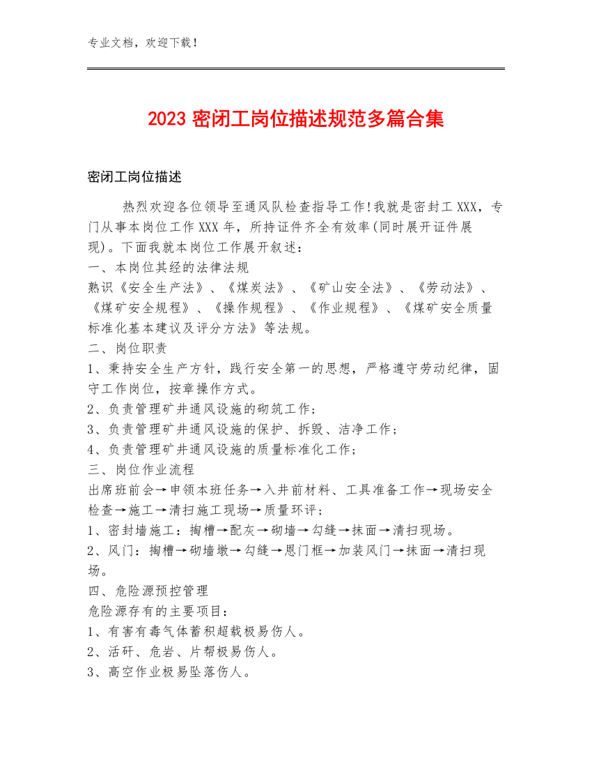 2023密闭工岗位描述规范多篇合集