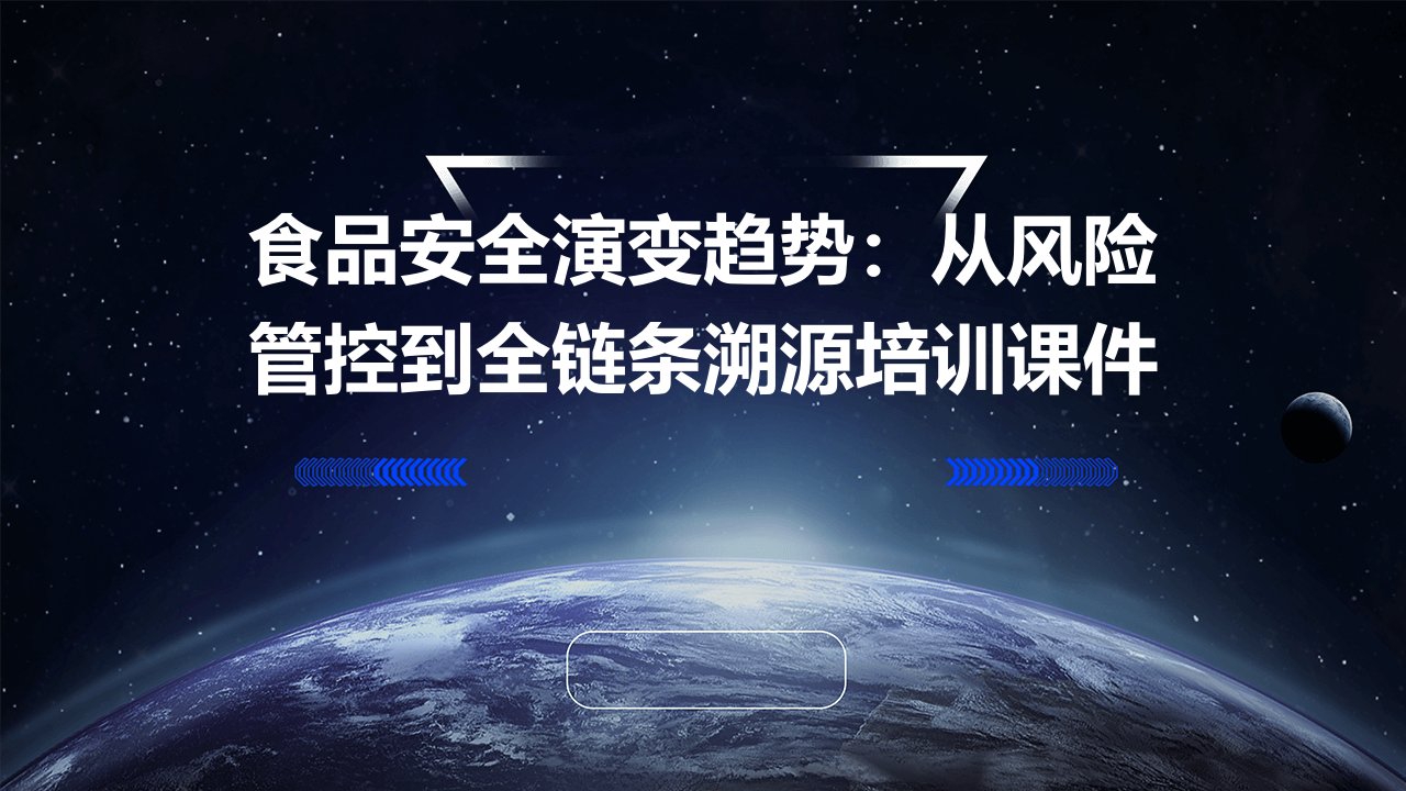 食品安全演变趋势：从风险管控到全链条溯源培训课件