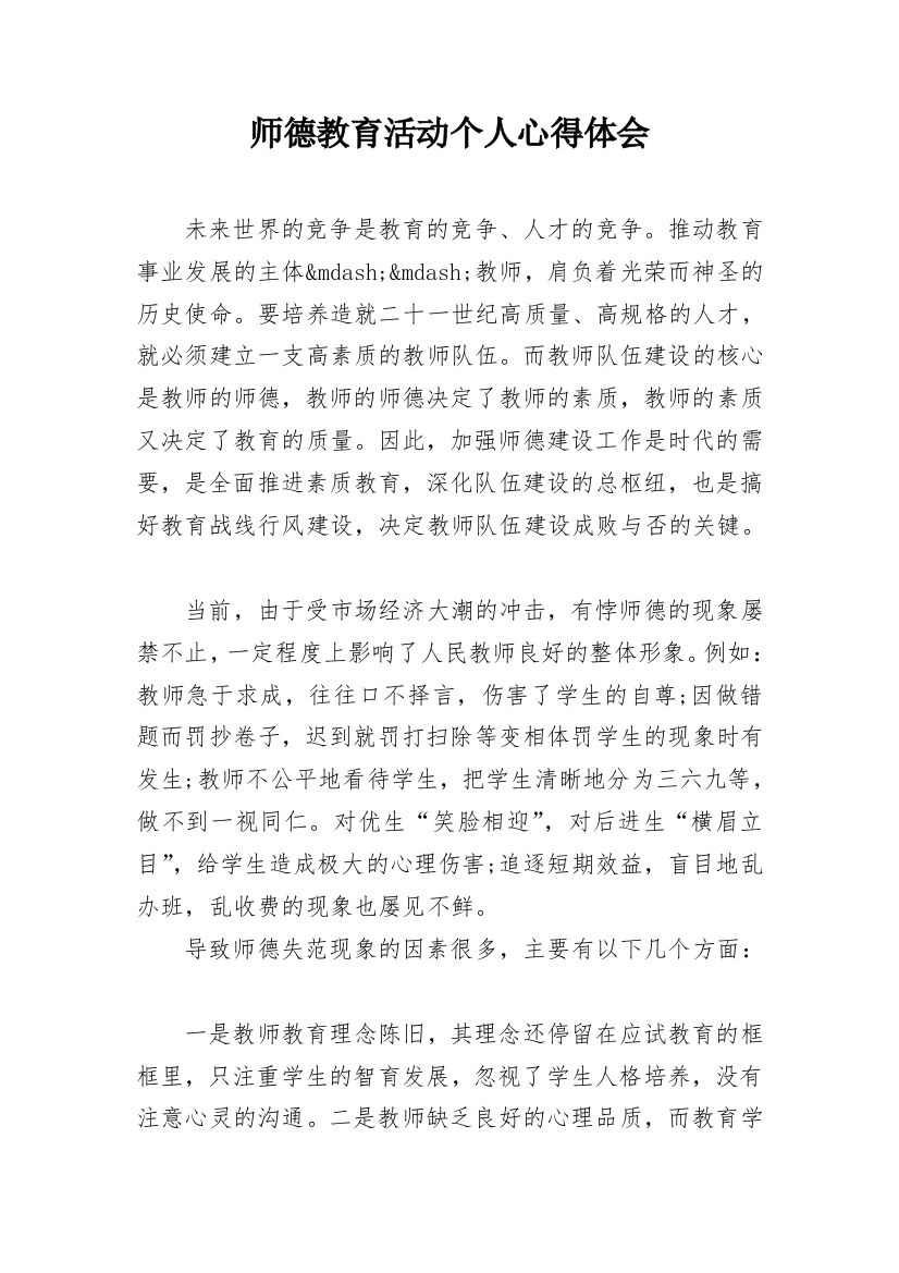 师德教育活动个人心得体会