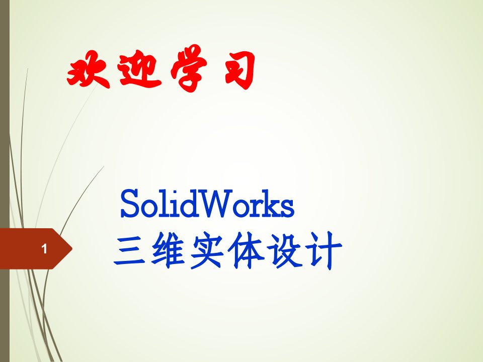 solidworks入门经典教程ppt课件