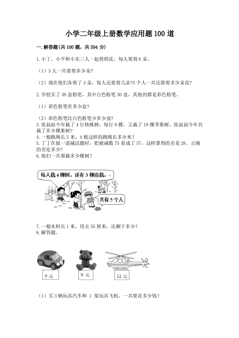 小学二年级上册数学应用题100道含完整答案【精品】