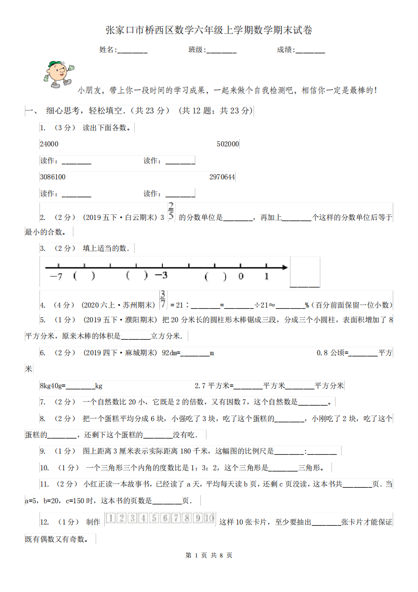 张家口市桥西区数学六年级上学期数学期末试卷