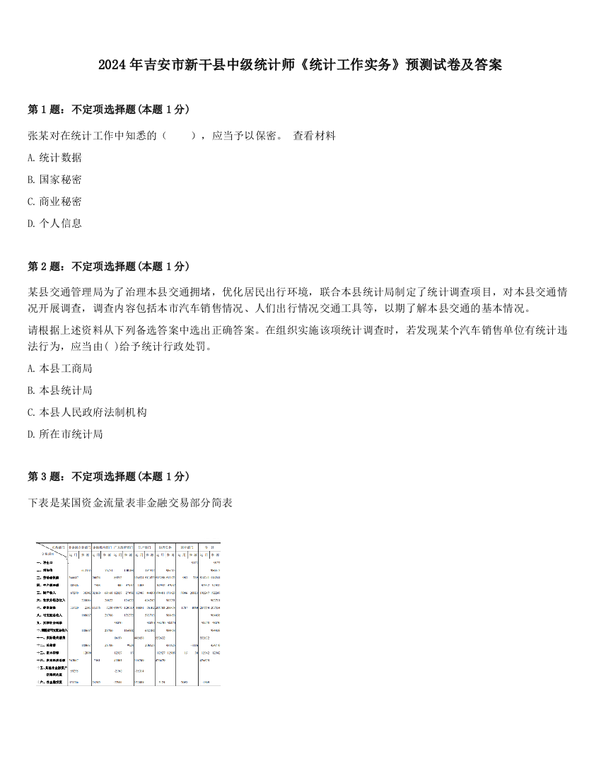 2024年吉安市新干县中级统计师《统计工作实务》预测试卷及答案