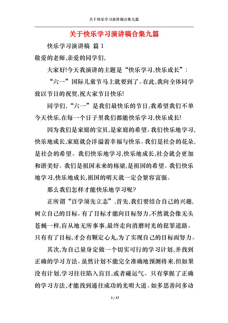 精选关于快乐学习演讲稿合集九篇