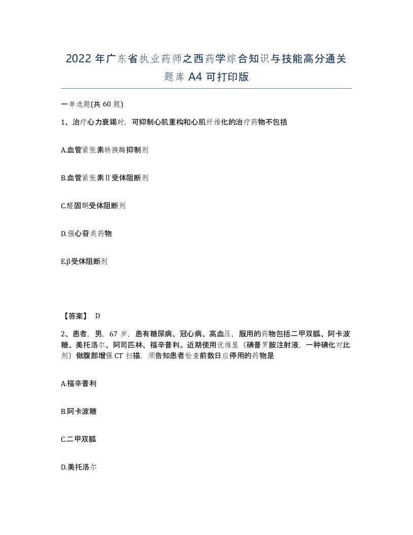 2022年广东省执业药师之西药学综合知识与技能高分通关题库A4可打印版