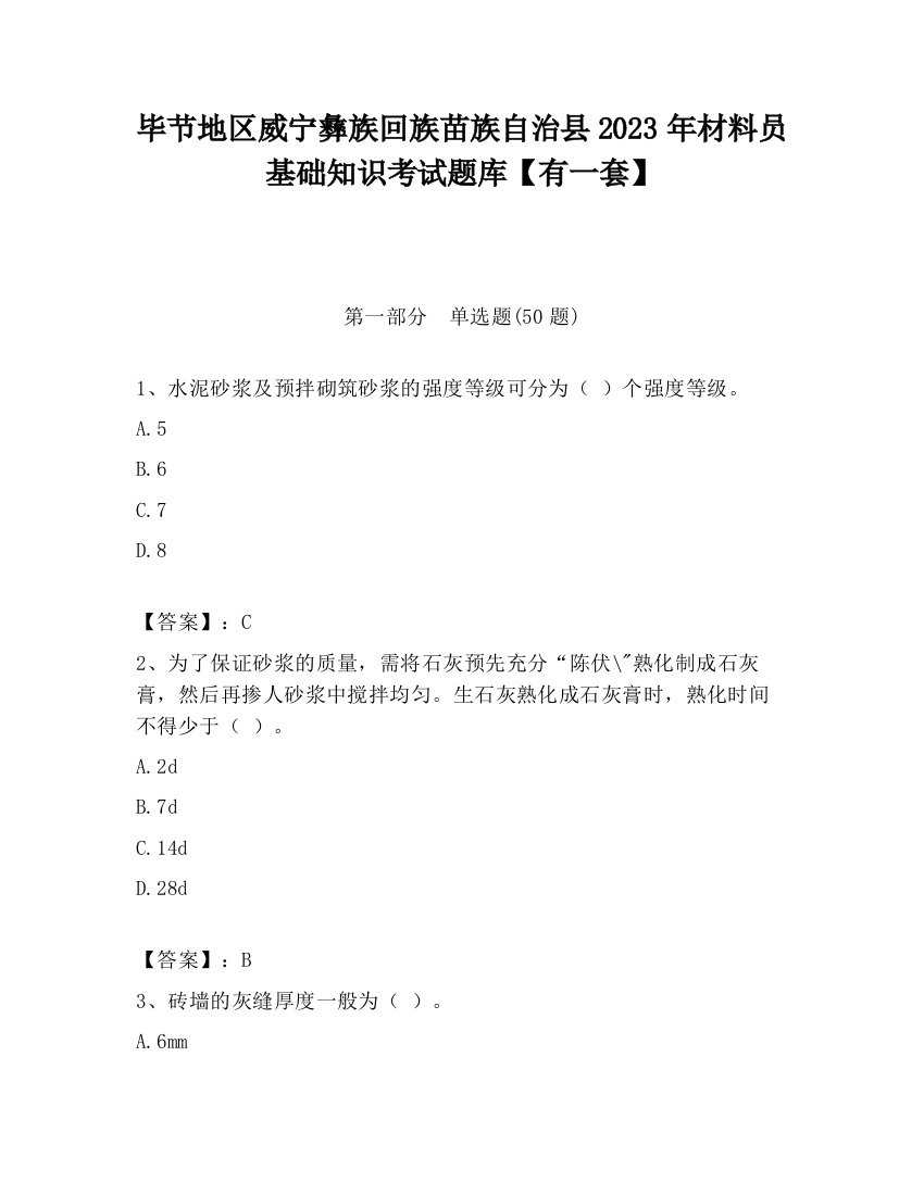 毕节地区威宁彝族回族苗族自治县2023年材料员基础知识考试题库【有一套】