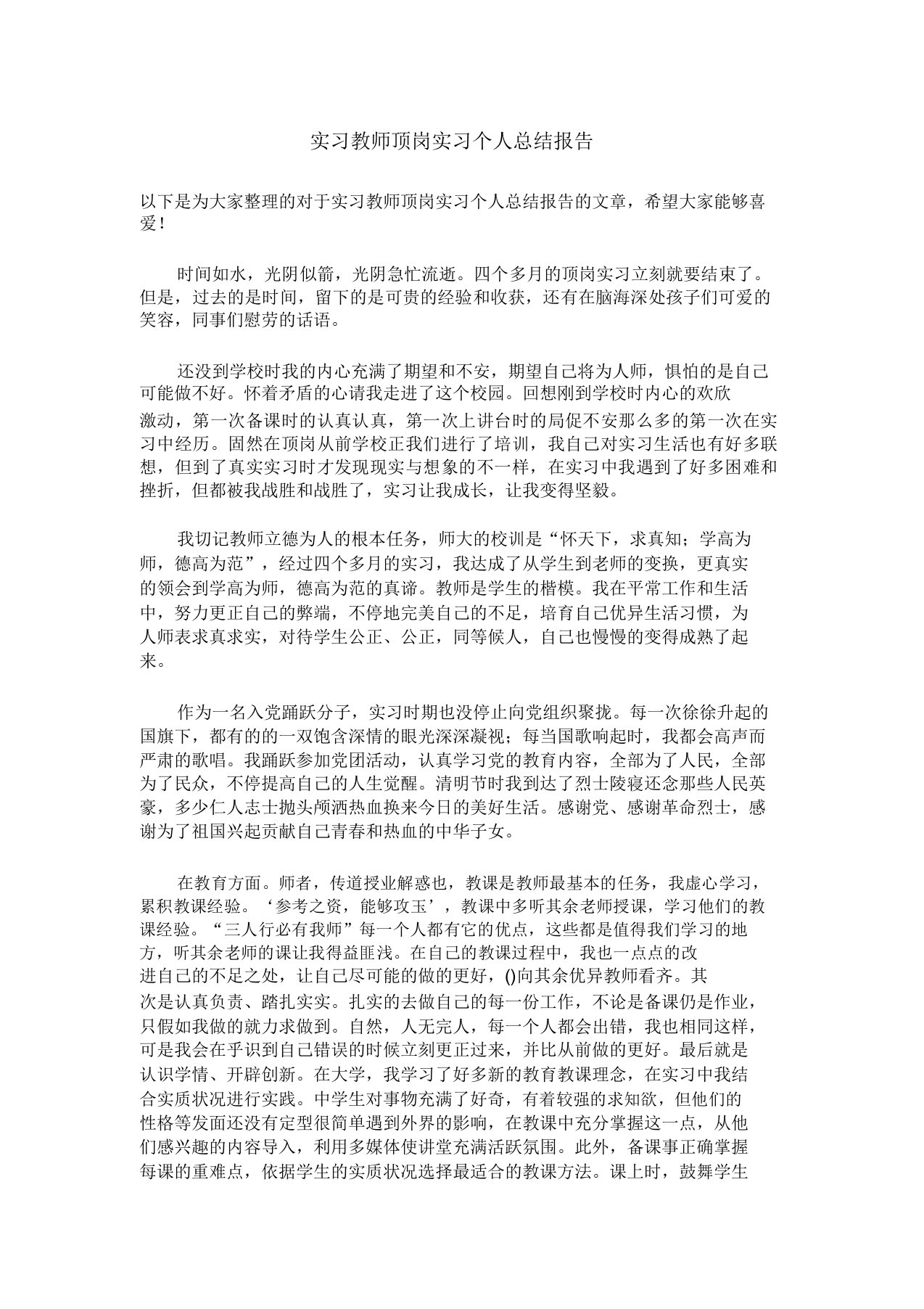 实习教师顶岗实习个人总结报告