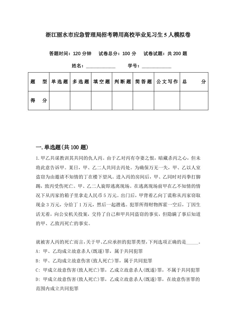 浙江丽水市应急管理局招考聘用高校毕业见习生5人模拟卷第76期