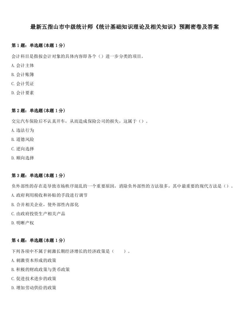 最新五指山市中级统计师《统计基础知识理论及相关知识》预测密卷及答案