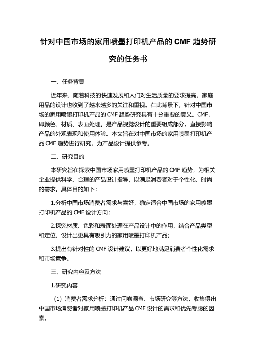 针对中国市场的家用喷墨打印机产品的CMF趋势研究的任务书