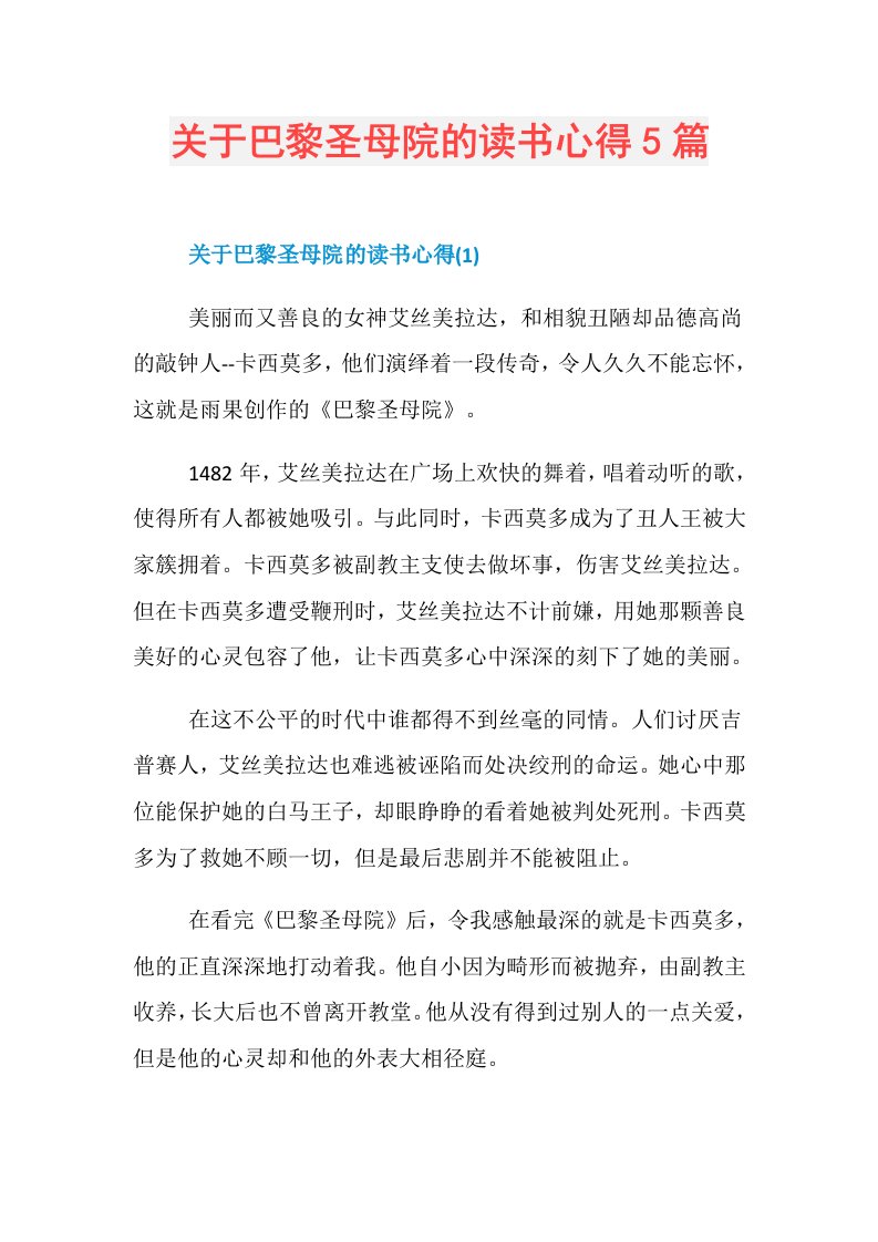 关于巴黎圣母院的读书心得5篇