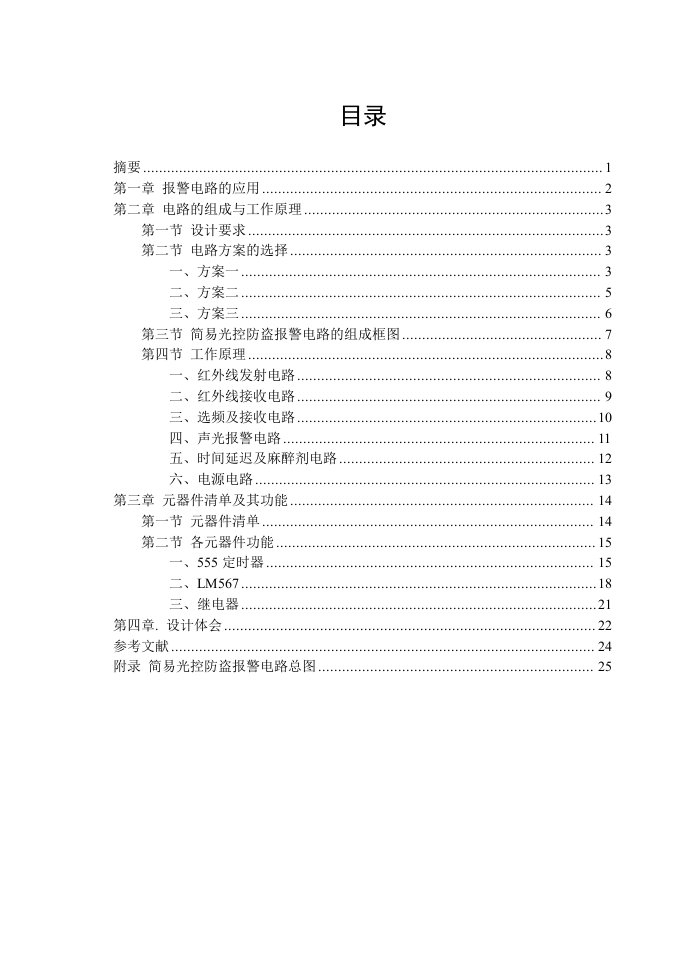 简易光控防盗报警电路毕业论文