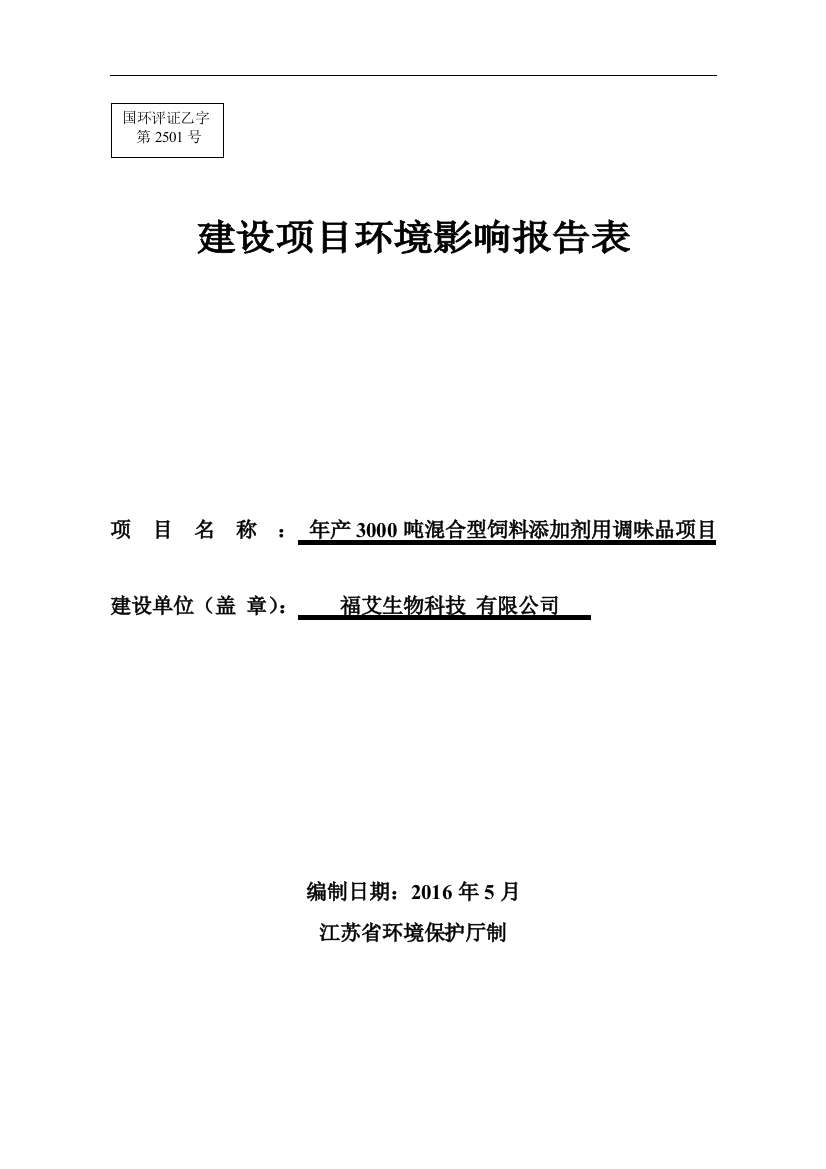 年产3000吨混合型饲料添加剂用调味品项目立项环境影响报告