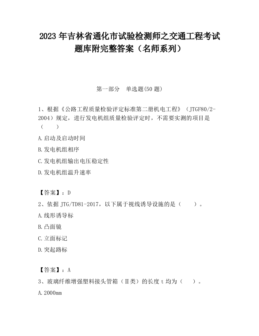 2023年吉林省通化市试验检测师之交通工程考试题库附完整答案（名师系列）