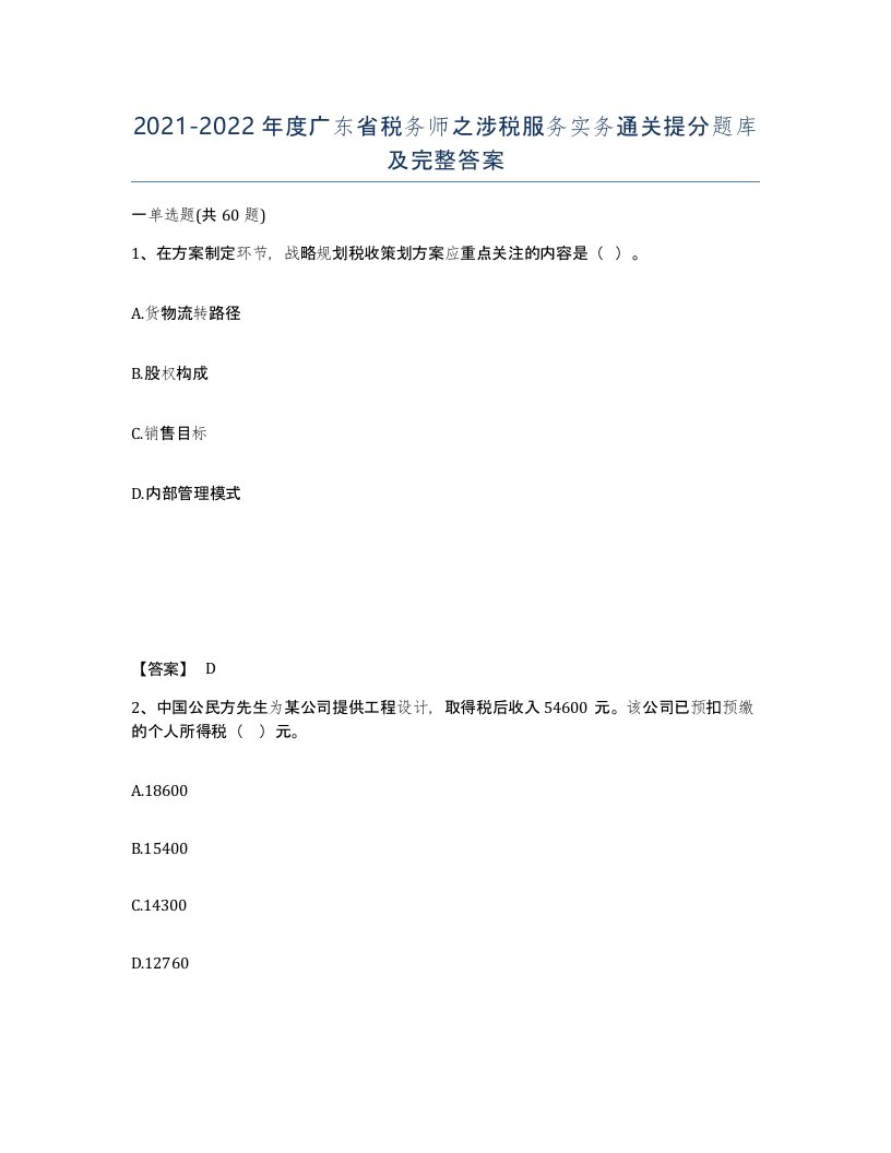 2021-2022年度广东省税务师之涉税服务实务通关提分题库及完整答案