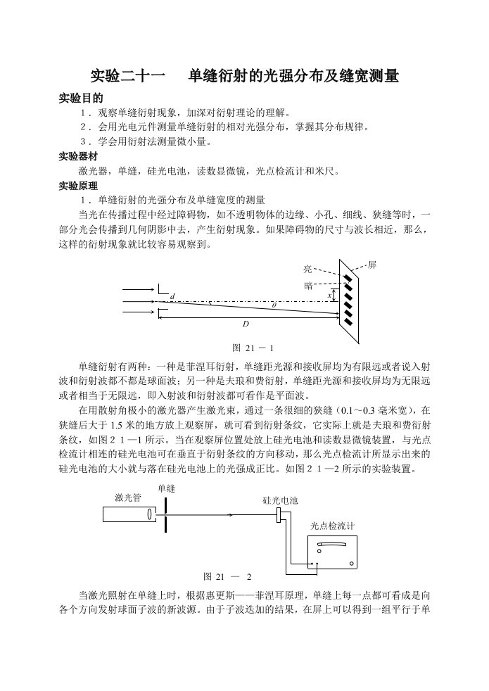 试验二十一单缝衍射的光强分布及缝宽测量