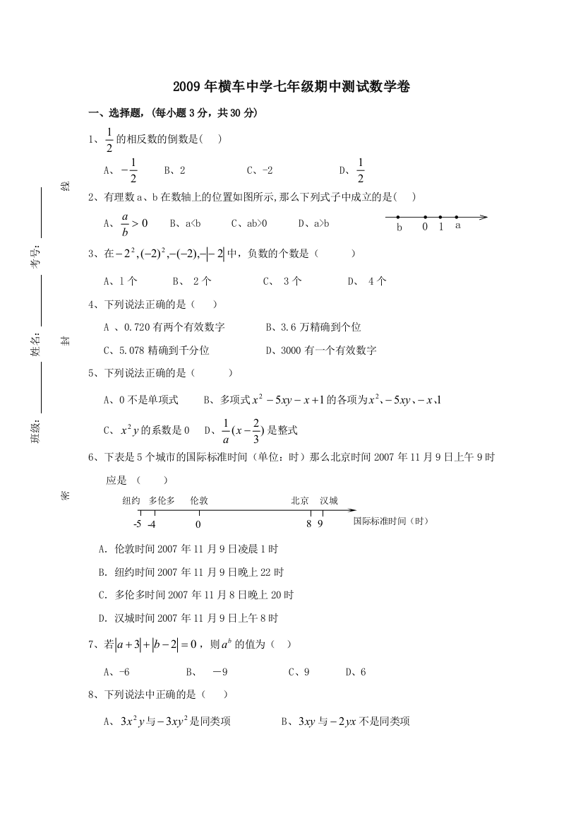 【小学中学教育精选】湖北黄冈横车中学09-10学年七年级上期中测试试卷--数学