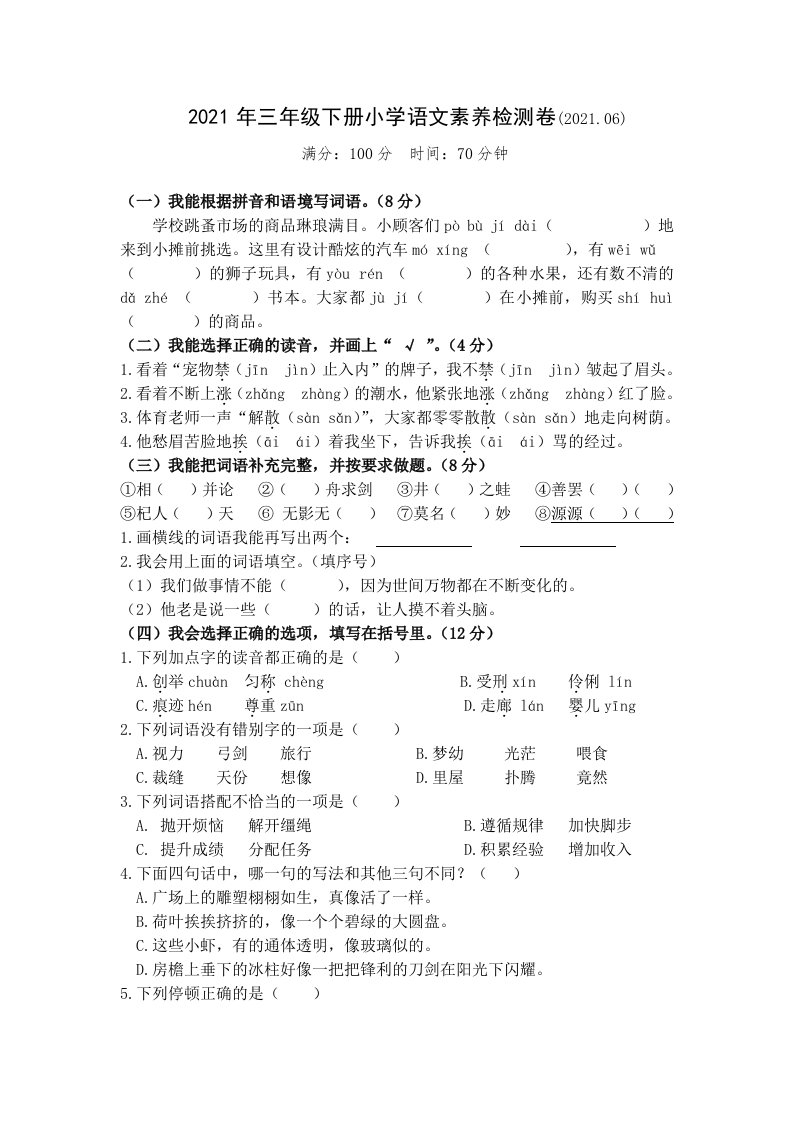 部编版三年级语文下册期末素养检测试卷（浙江金华义乌市2021春真卷）