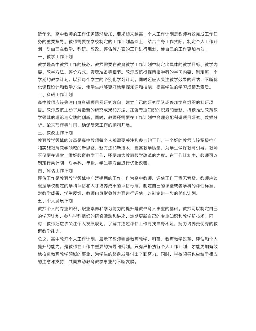 高中教师个人工作计划