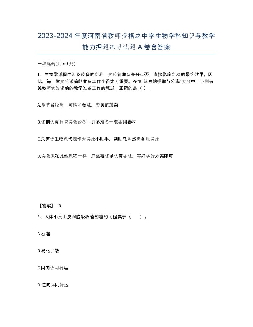 2023-2024年度河南省教师资格之中学生物学科知识与教学能力押题练习试题A卷含答案