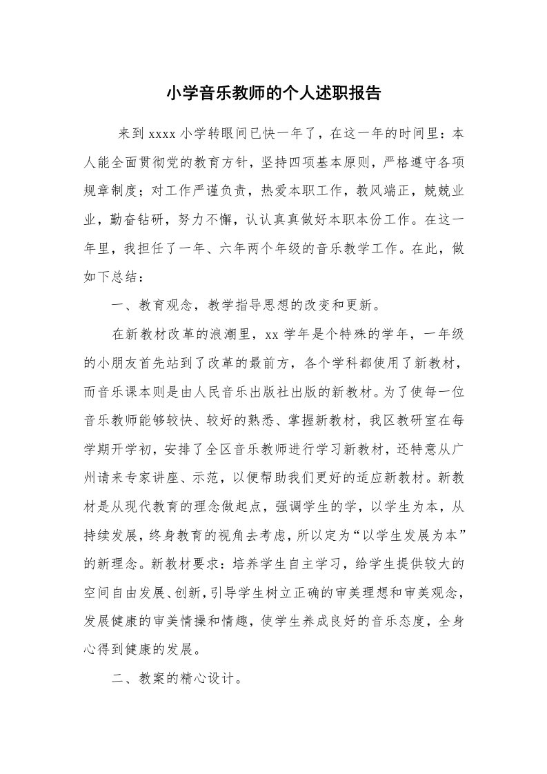 求职离职_述职报告_小学音乐教师的个人述职报告