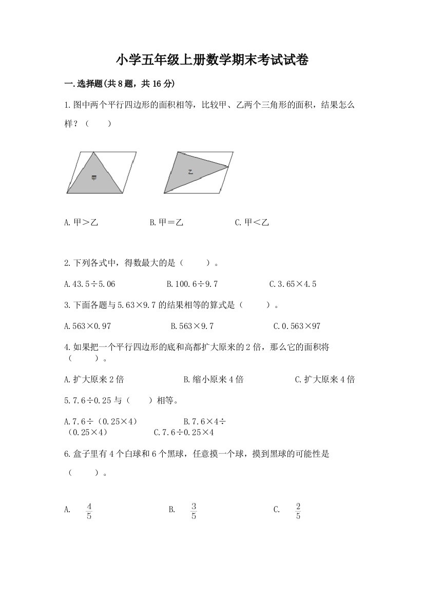 小学五年级上册数学期末考试试卷完整答案