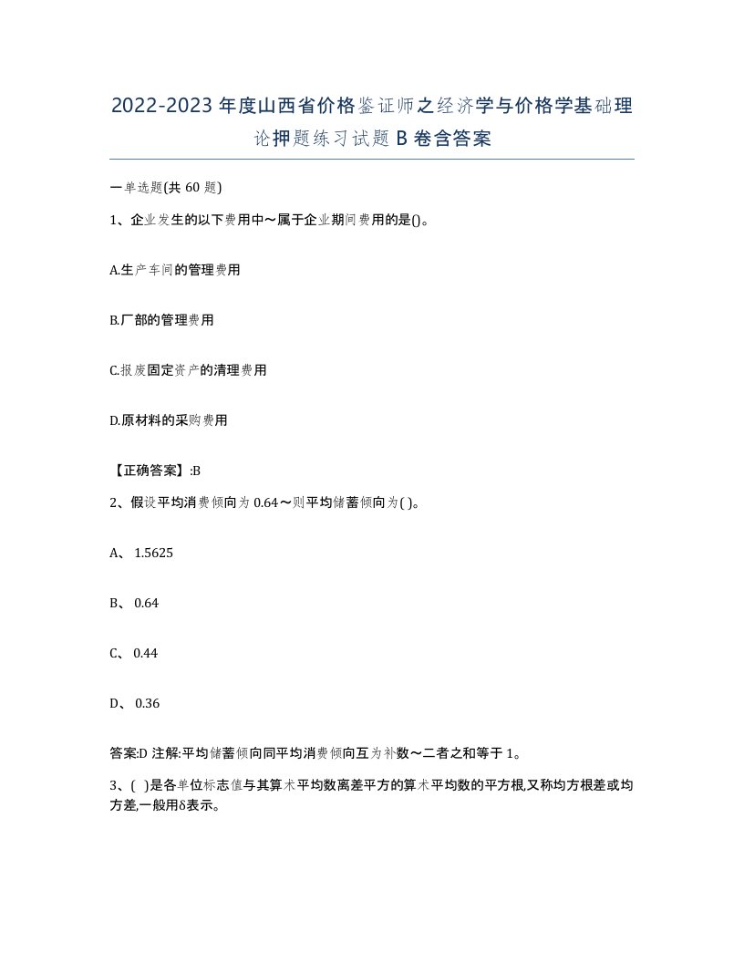 2022-2023年度山西省价格鉴证师之经济学与价格学基础理论押题练习试题B卷含答案