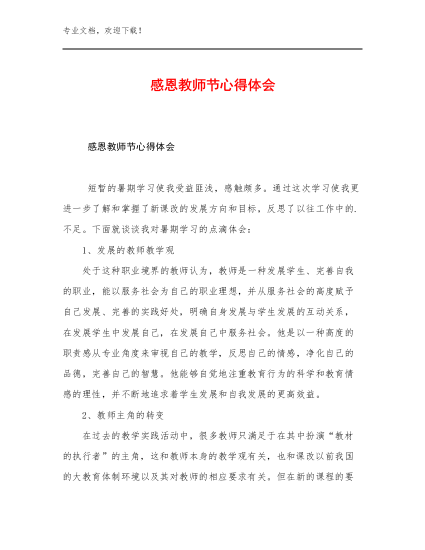 感恩教师节心得体会优选例文10篇文档选编