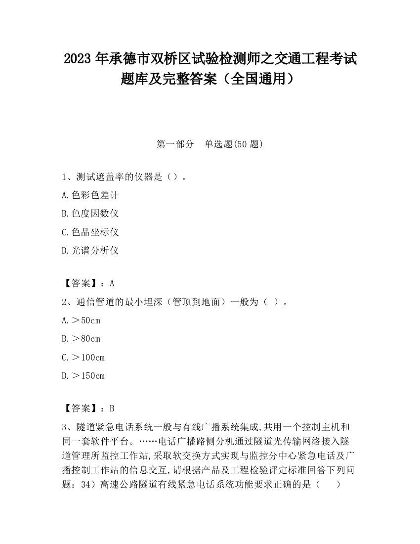 2023年承德市双桥区试验检测师之交通工程考试题库及完整答案（全国通用）