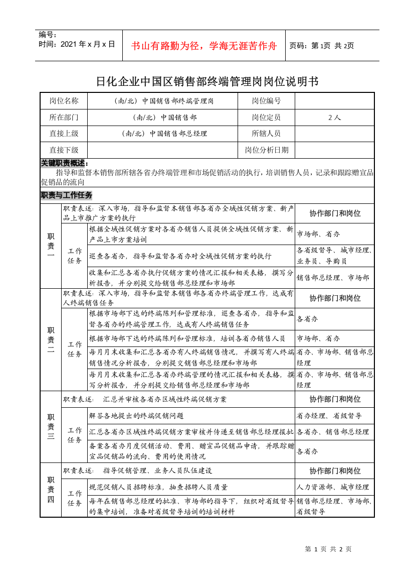 日化企业中国区销售部终端管理岗岗位说明书