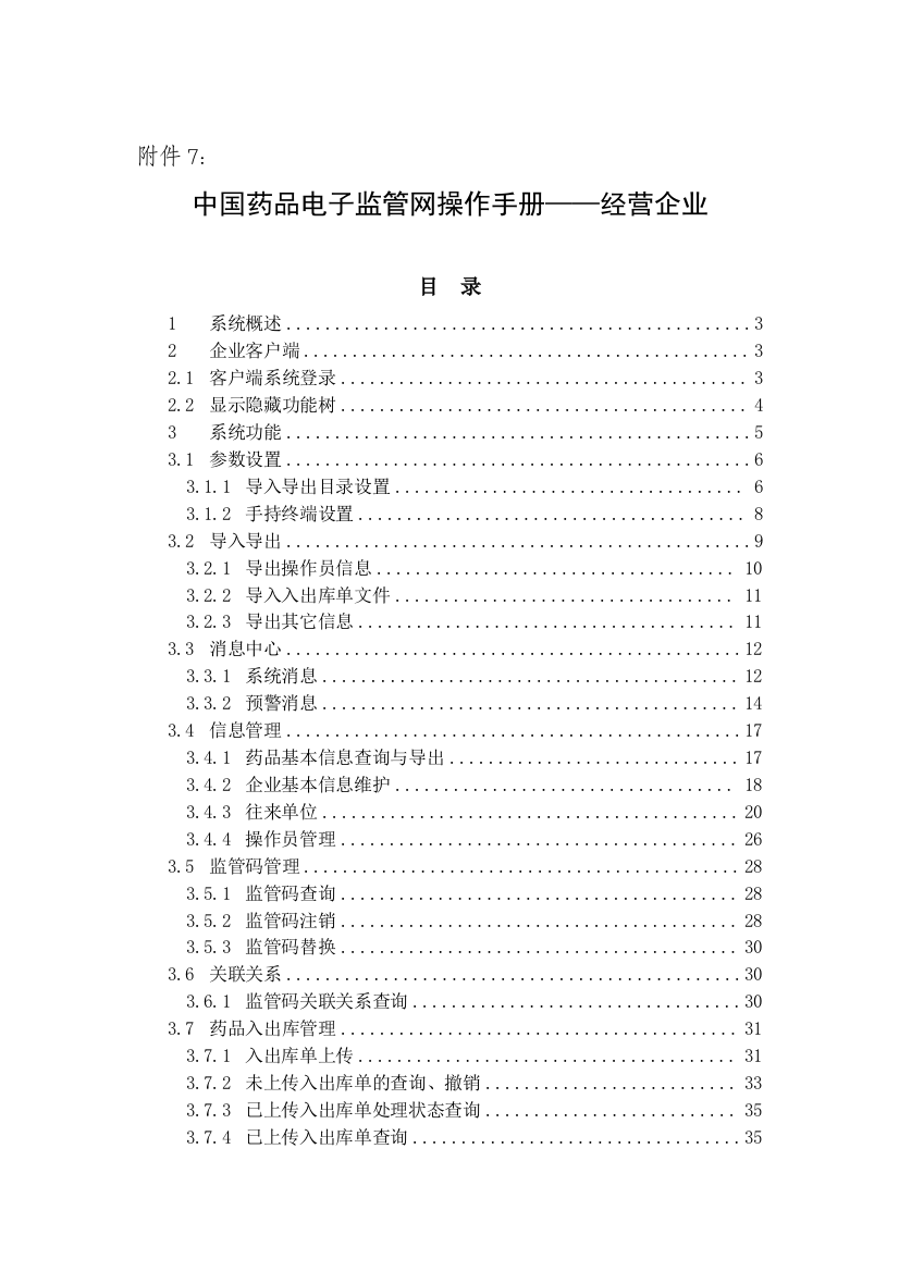 中国药品电子监管网操作手册——经营企业