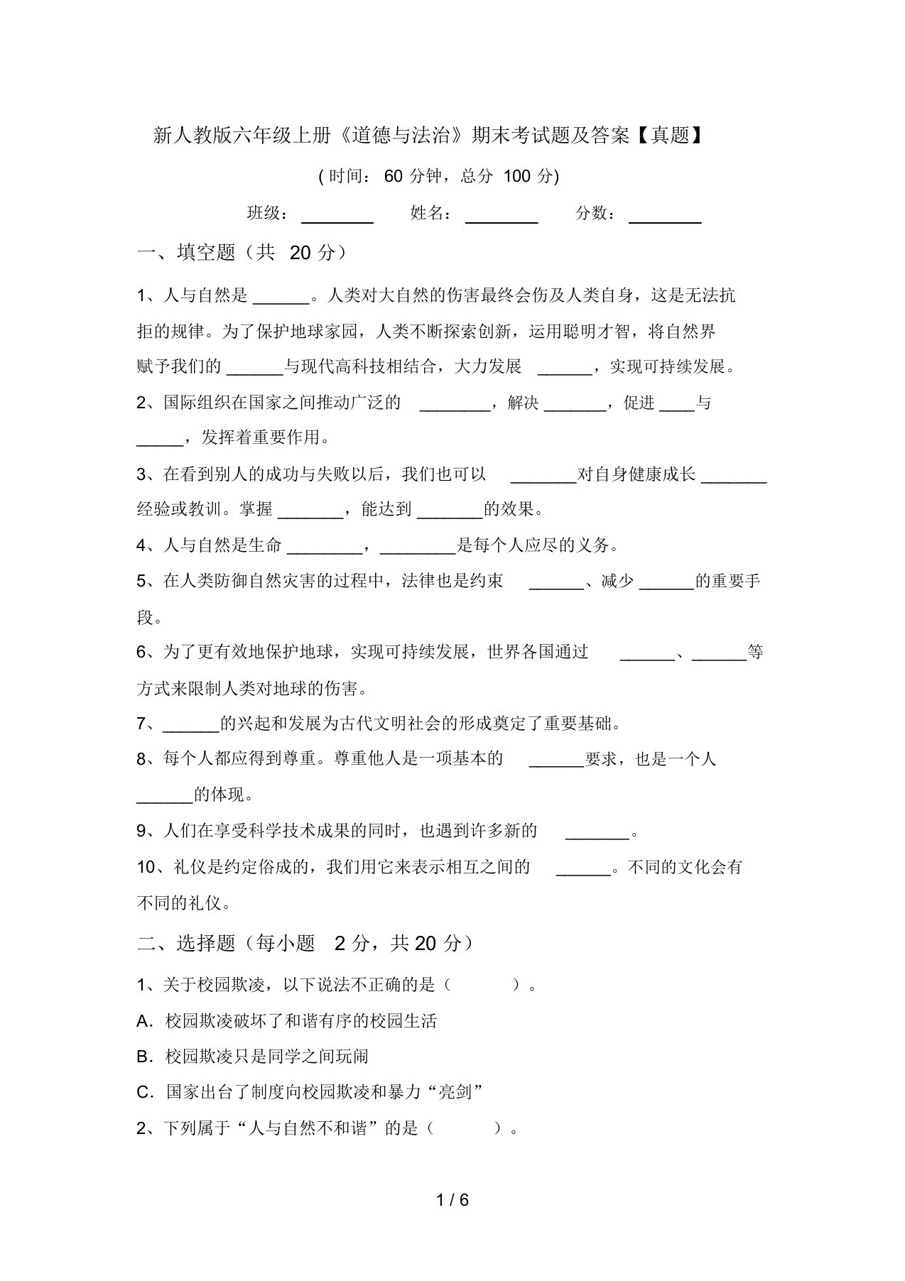 新人教版六年级上册《道德与法治》期末考试题及答案【真题