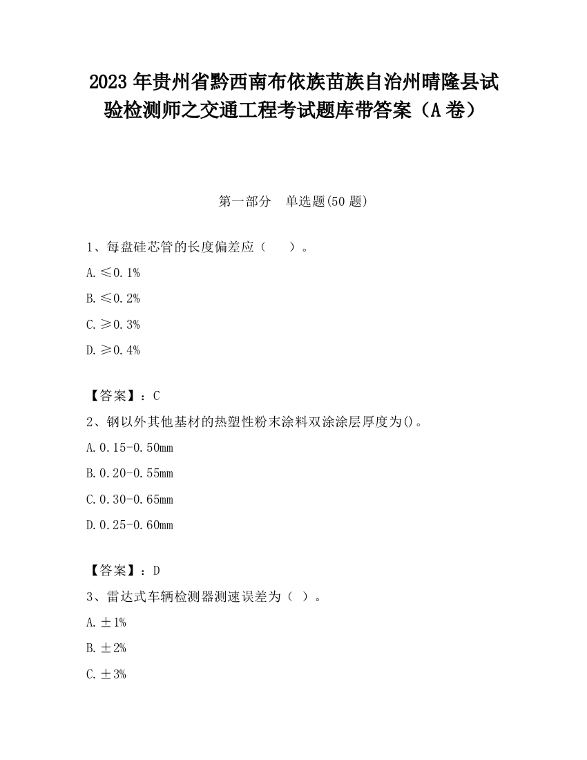 2023年贵州省黔西南布依族苗族自治州晴隆县试验检测师之交通工程考试题库带答案（A卷）