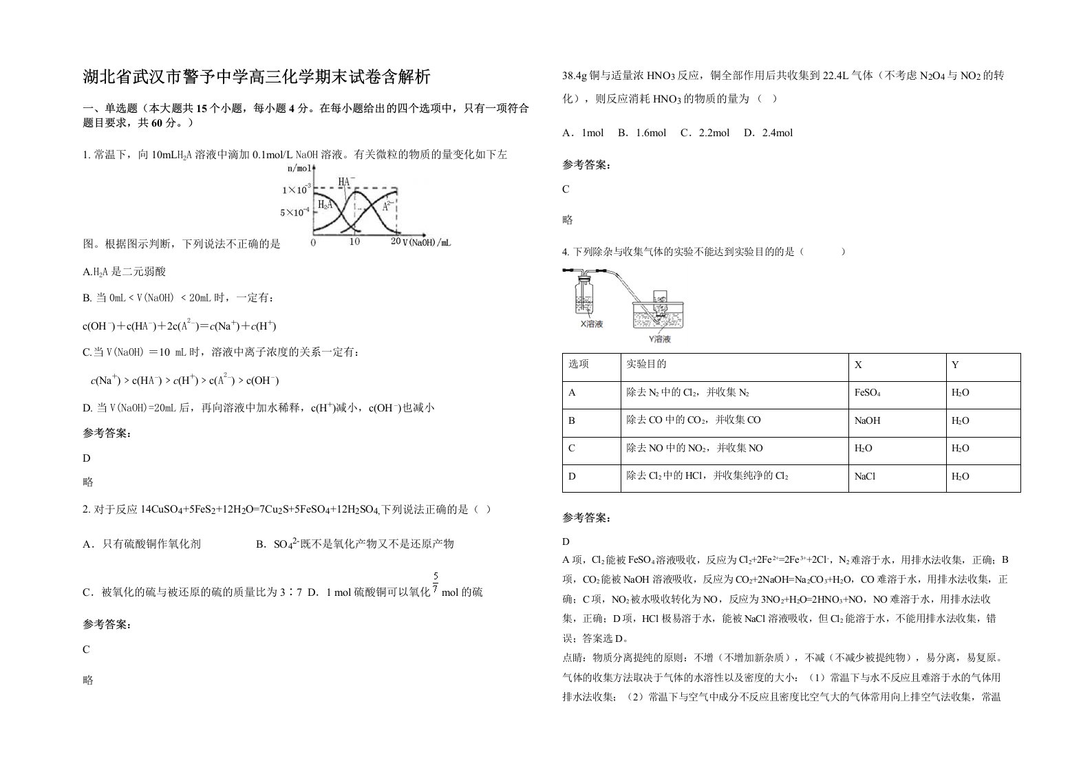 湖北省武汉市警予中学高三化学期末试卷含解析