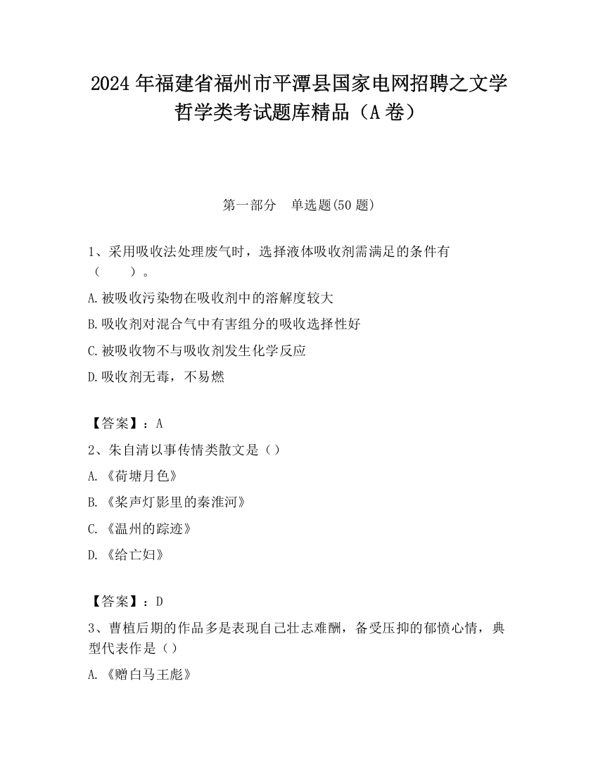 2024年福建省福州市平潭县国家电网招聘之文学哲学类考试题库精品（A卷）