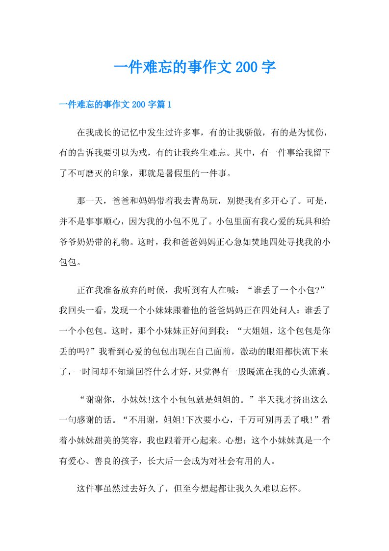 一件难忘的事作文200字