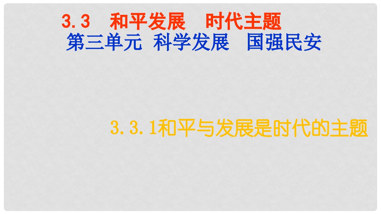 云南省昆明市禄劝县转龙镇中学九年级思想品德全册