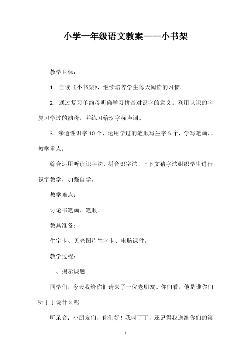 小学一年级语文教案——小书架