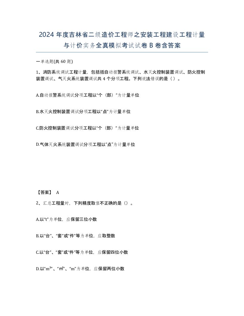 2024年度吉林省二级造价工程师之安装工程建设工程计量与计价实务全真模拟考试试卷B卷含答案