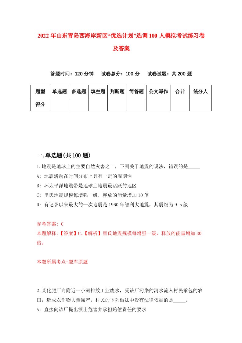 2022年山东青岛西海岸新区优选计划选调100人模拟考试练习卷及答案1